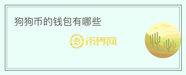 狗狗币的钱包有哪些