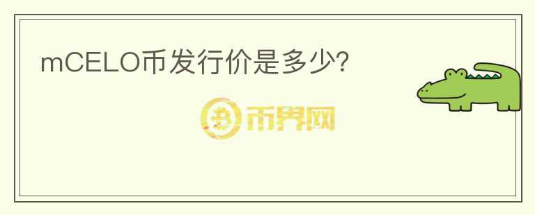 mCELO币发行价是多少?
