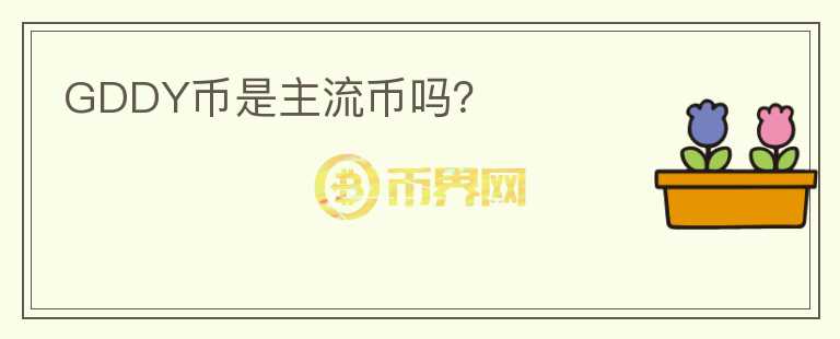 GDDY币是主流币吗？