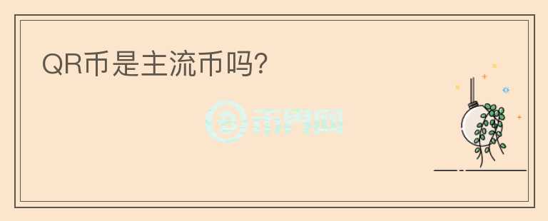 QR币是主流币吗？