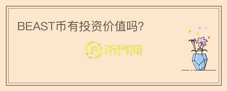 BEAST币有投资价值吗？
