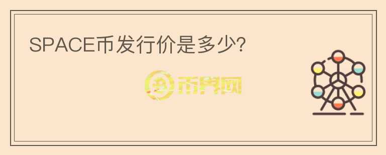 SPACE币发行价是多少？