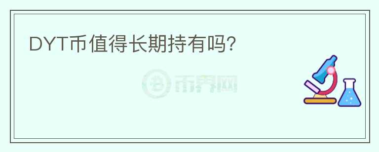 DYT币值得长期持有吗？