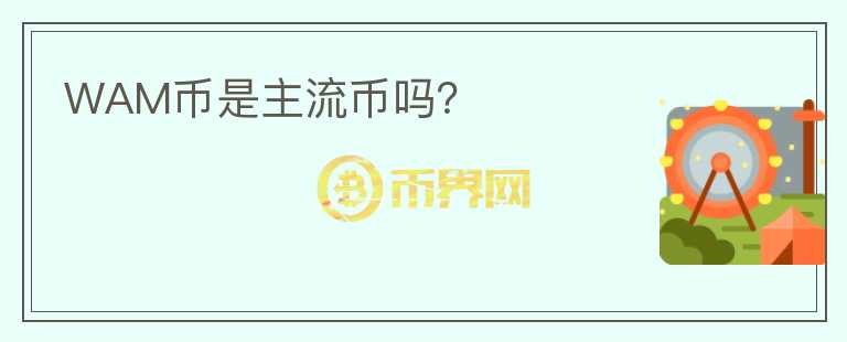 WAM币是主流币吗？