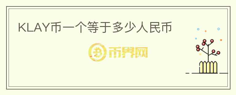 KLAY币一个等于多少人民币