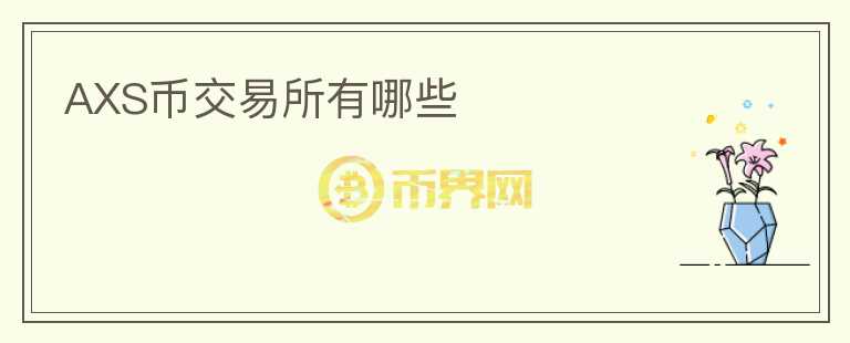 AXS币交易所有哪些