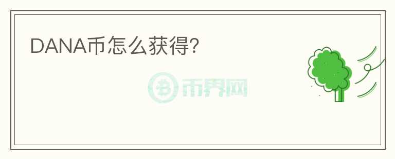 DANA币怎么获得？