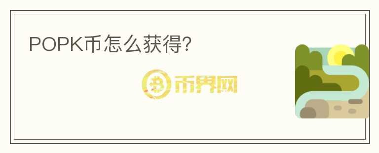 POPK币怎么获得？