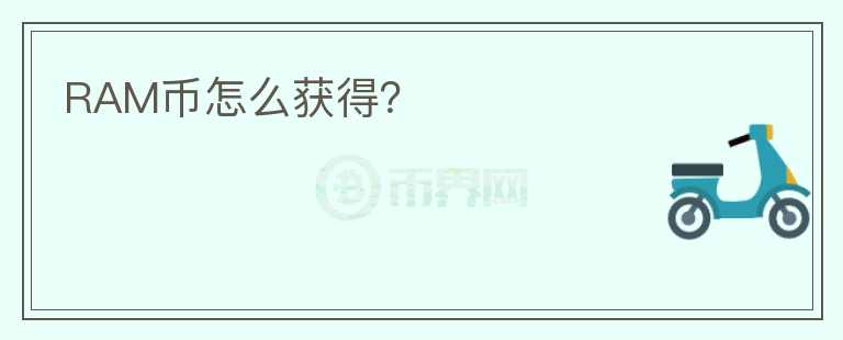 RAM币怎么获得?
