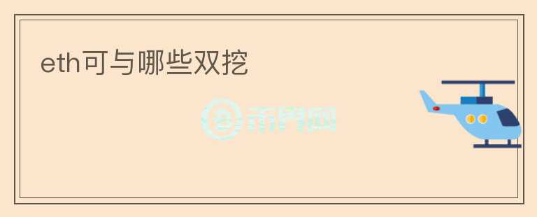 eth可与哪些双挖