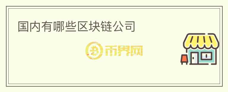 国内有哪些区块链公司