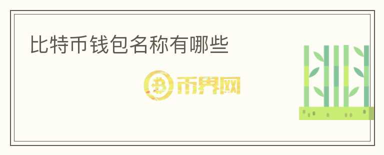 比特币钱包名称有哪些