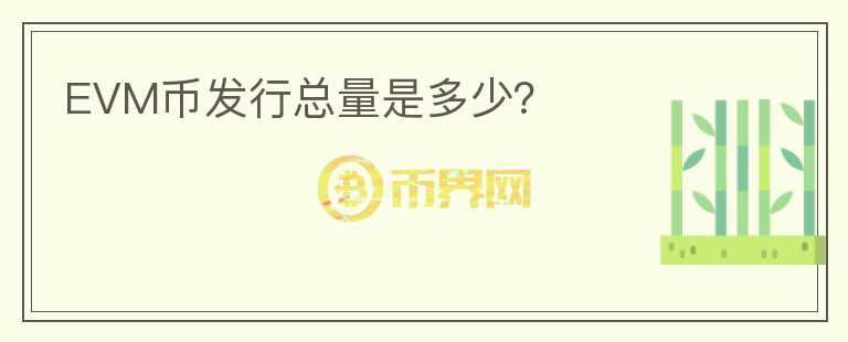 EVM币发行总量是多少?