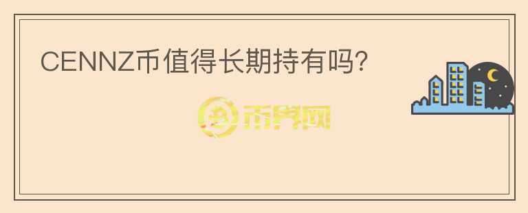 CENNZ币值得长期持有吗？