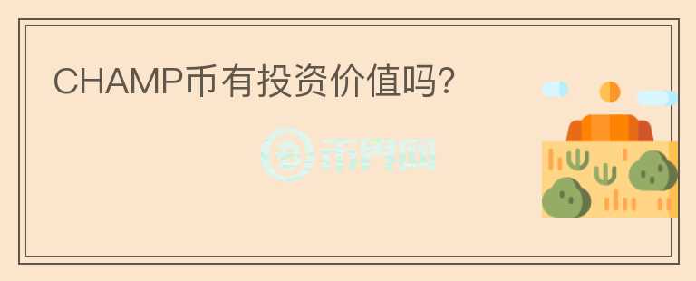 CHAMP币有投资价值吗?