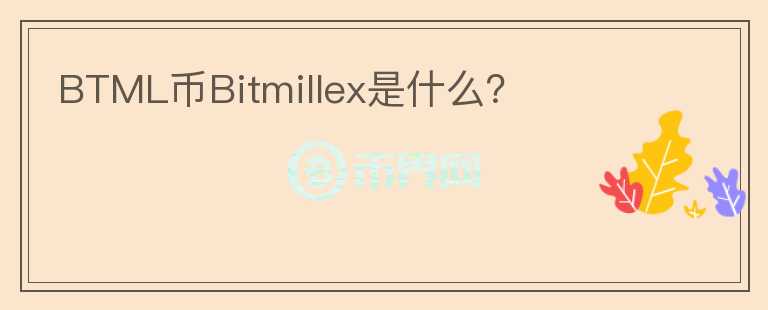 BTML币Bitmillex是什么？