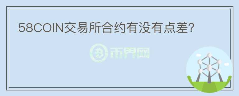 58COIN交易所合约有没有点差？
