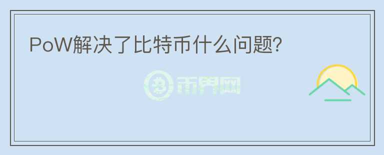PoW解决了比特币什么问题?
