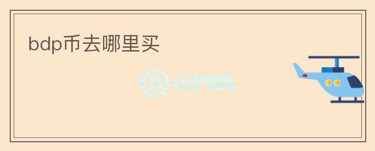 bdp币去哪里买