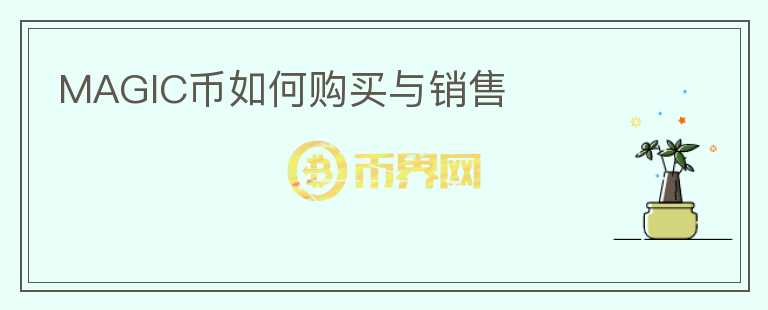 MAGIC币如何购买与销售