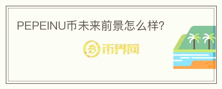 PEPEINU币未来前景怎么样？