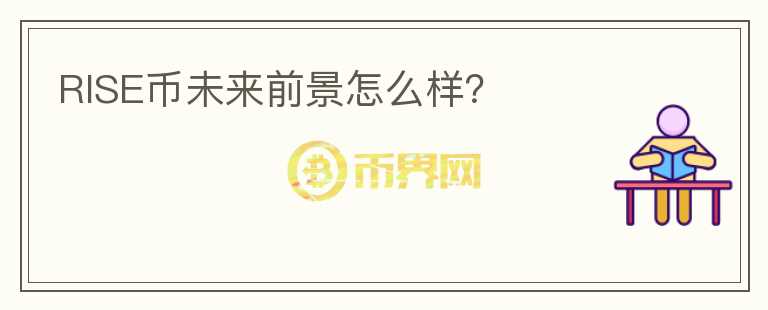RISE币未来前景怎么样？