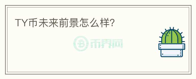 TY币未来前景怎么样?