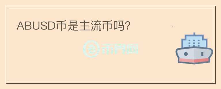 ABUSD币是主流币吗？