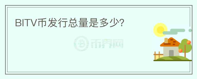 BITV币发行总量是多少？