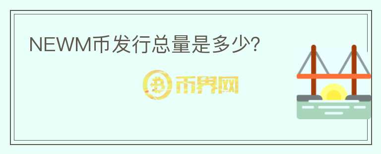 NEWM币发行总量是多少？