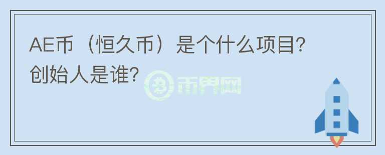 AE币（恒久币）是个什么项目？创始人是谁？