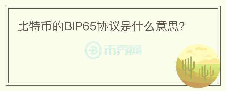 比特币的BIP65协议是什么意思?