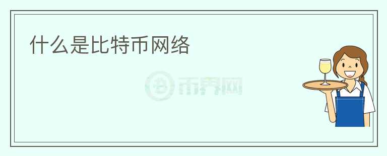 什么是比特币网络