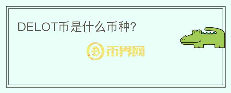 DELOT币是什么币种？