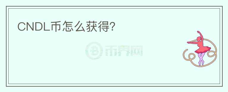 CNDL币怎么获得?