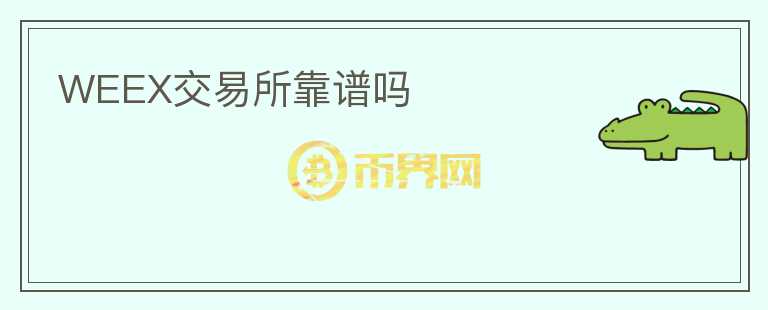 WEEX交易所靠谱吗