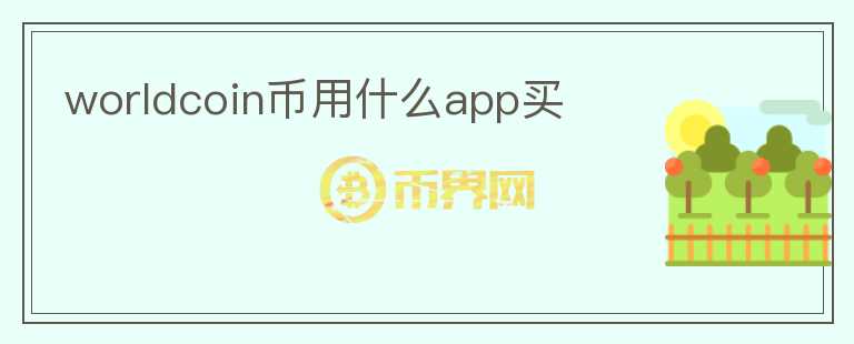 worldcoin币用什么app买