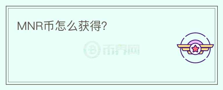 MNR币怎么获得？