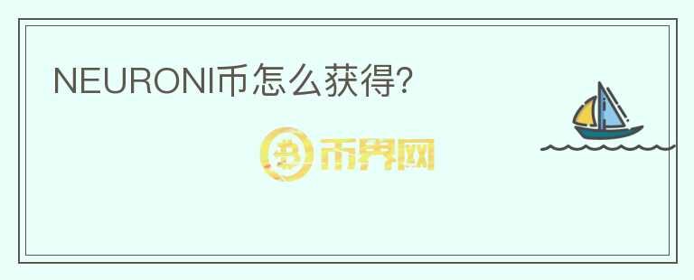 NEURONI币怎么获得？