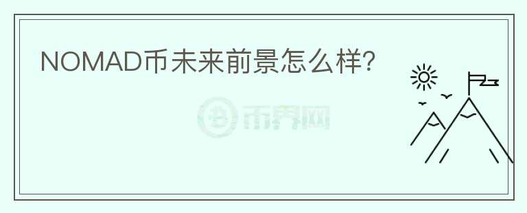 NOMAD币未来前景怎么样?