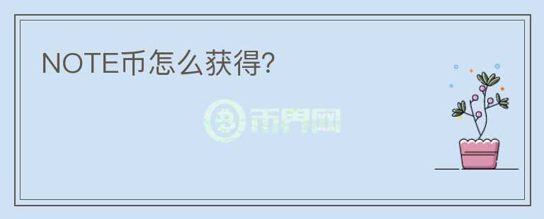 NOTE币怎么获得?