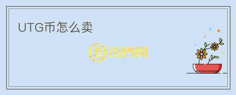 UTG币怎么卖