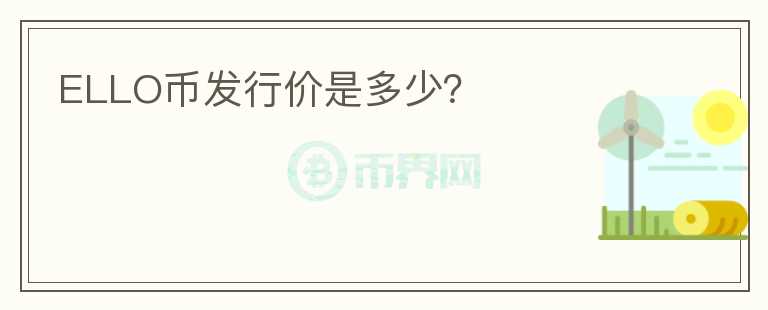 ELLO币发行价是多少？