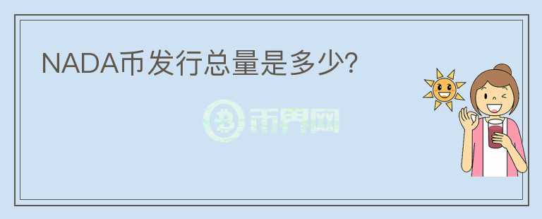 NADA币发行总量是多少？
