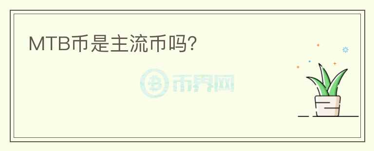 MTB币是主流币吗？