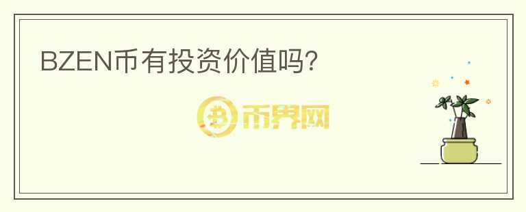 BZEN币有投资价值吗?