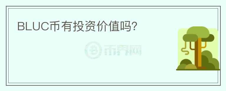 BLUC币有投资价值吗?