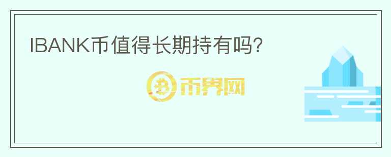 IBANK币值得长期持有吗？