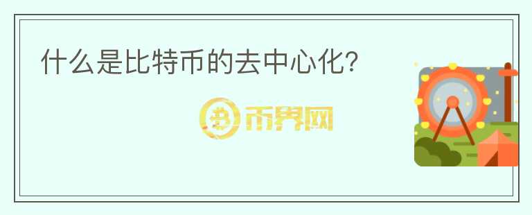 什么是比特币的去中心化？