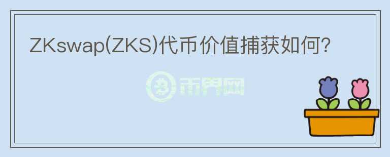 ZKswap(ZKS)代币价值捕获如何？